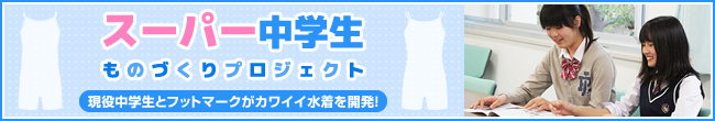 スーパー中学生