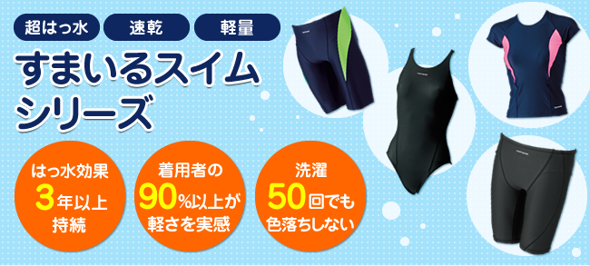 すまいるスイムシリーズ