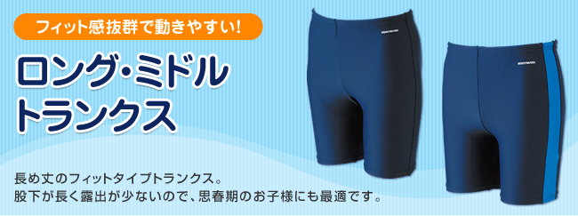 ロング・ミドルトランクス