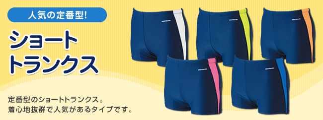 ショートトランクス