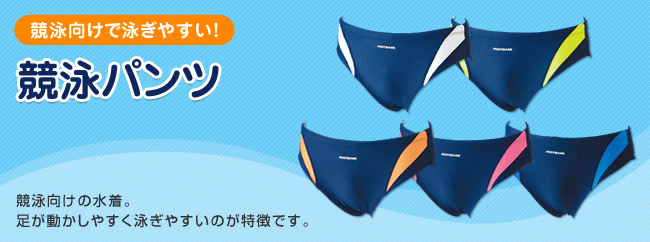 競泳パンツ