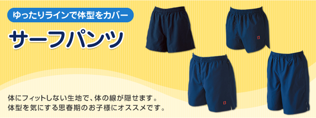 サーフパンツ