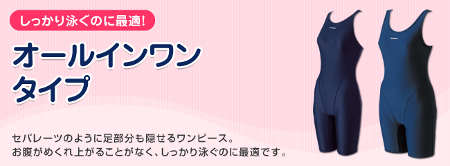 オールインワンタイプ