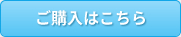 ご購入はこちら