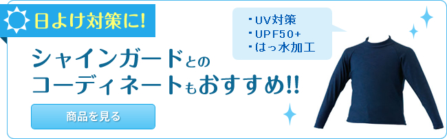 シャインガード
