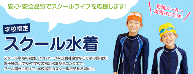学校指定スクール水着