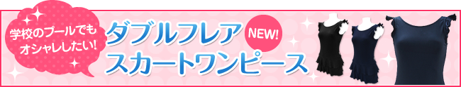 ダブルフレアスカートワンピース