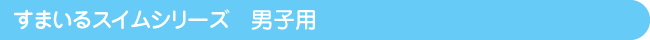 すまいるスイムシリーズ男子用