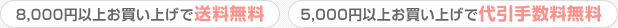 5,000円以上お買い上げで代引手数料無料