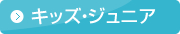 キッズ・ジュニア