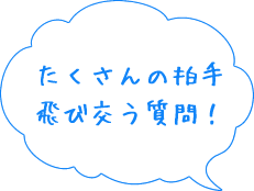 飛び交う質問