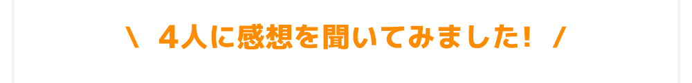 4人に感想