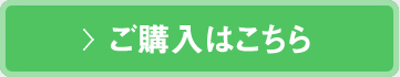 購入はこちら