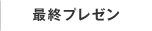 発表会レポート