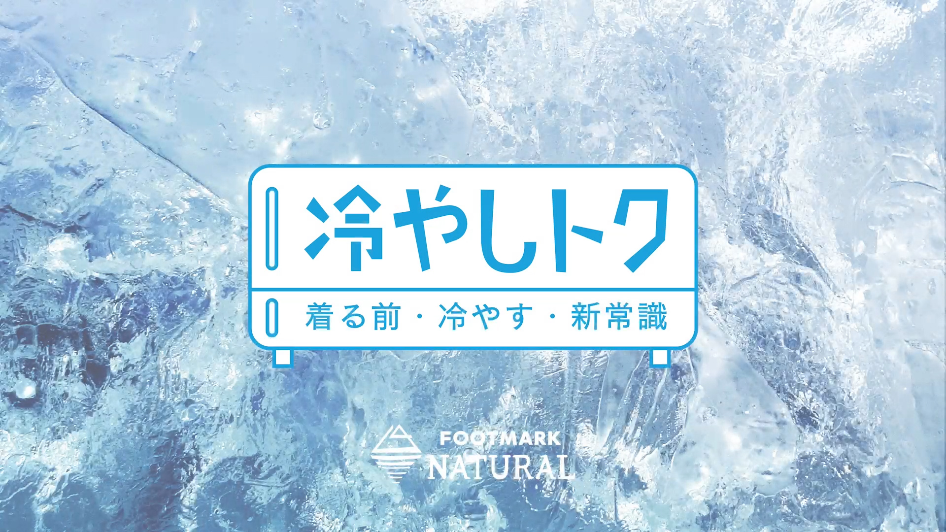 冷やしトク ストール 3110007 FOOTMARK NATURAL
