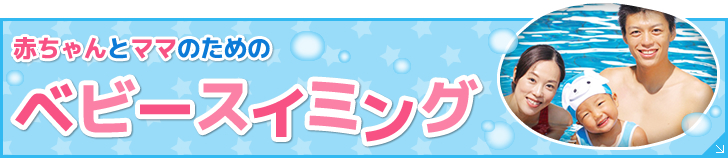 ベビースイミング