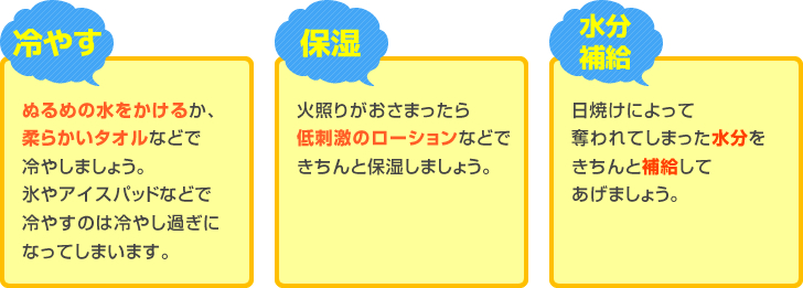冷やす・保湿・水分補給