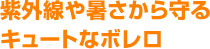 紫外線や暑さから守るキュートなボレロ
