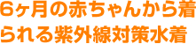 ６ヶ月の赤ちゃんから着られる紫外線対策水着