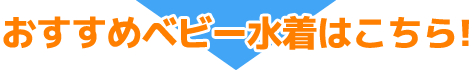 おすすめベビー水着はこちら!