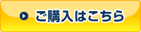 ご購入はこちら