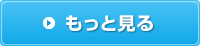 もっと見る
