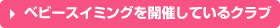 ベビースイミングを開催しているクラブ