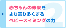 ベビースイミングの力