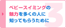 ベビースイミングの魅力