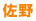 佐野