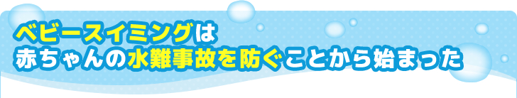 ベビースイミングは赤ちゃんの水難事故を防ぐことから始まった