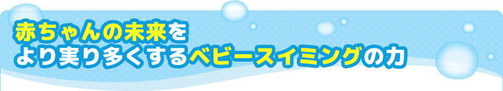 赤ちゃんの未来をより実り多くするベビースイミングの力