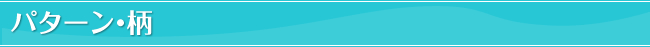 パターン・柄