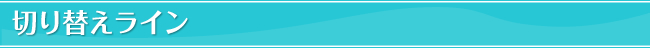 切り替えライン