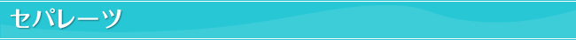 セパレーツ