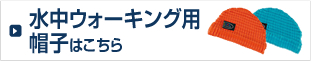 水中ウォーキング用帽子はこちら