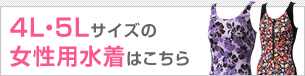 4L・5Lサイズの女性用水着はこちら