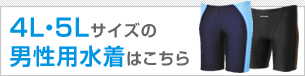 4L・5Lサイズの男性用水着はこちら