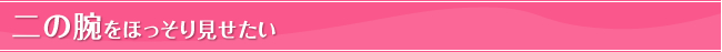 二の腕をほっそり見せたい