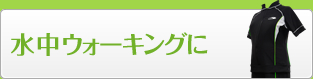 水中ウォーキングに