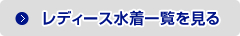 レディース水着一覧を見る