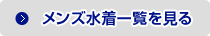 メンズ水着一覧を見る