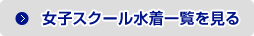 女子スクール水着一覧を見る