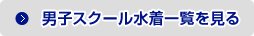 男子スクール水着一覧を見る
