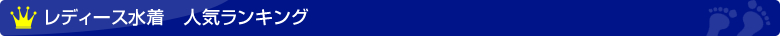 レディース人気ランキング