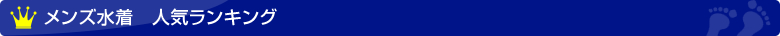 メンズ水着　人気ランキング