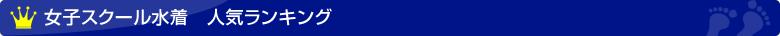 女子スクール水着　人気ランキング