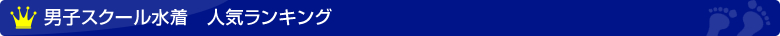 男子スクール水着　人気ランキング