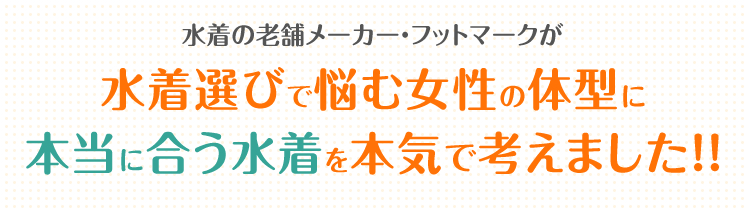 水着選びで悩む女性の体型に本当に合う水着を本気で考えました！！水着