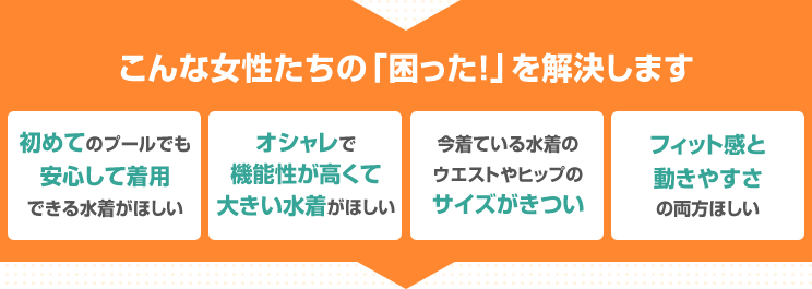 こんな女性たちの「困った！」を解決します